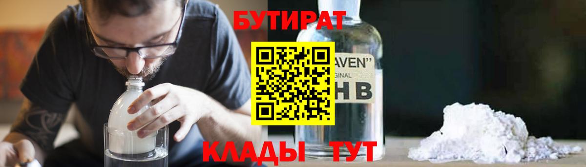 Бутират бутик Минусинск
