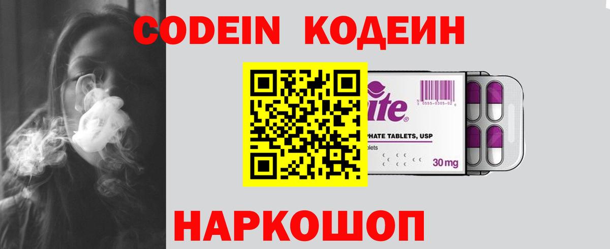 Codein напиток Lean (лин) Минусинск